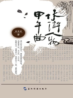 cover image of 水浒人物甲午曲 (The Legend of Figures in Water Margin)